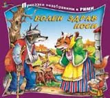 Болен здрав носи