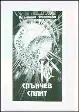 Слънчев сплит