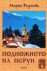 Подножието на Перун