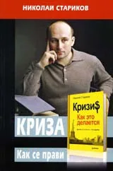 Криза. Как се прави