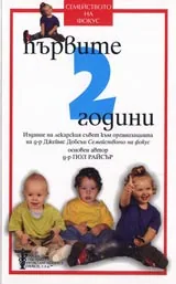 Първите две години