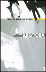 Всичко започна вчера