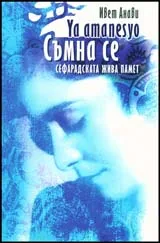 Ya amanesyo. Съмна се