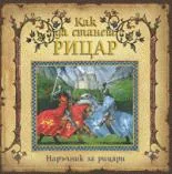 Как да станеш рицар