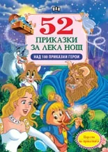 52 приказки за лека нощ
