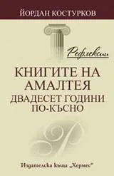 Рефлексии. Книгите на Амалтея – двадесет години по-късно