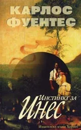 Инстинкт за Инес