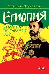 Етиопия – краят на последния бог