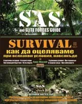 SAS Survival, част 3: Как да оцеляваме при всякакви условия, навсякъде