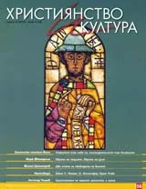 Християнство и култура, 2010/брой 9