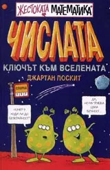 Жестоката математика: Числата-Ключът към Вселената