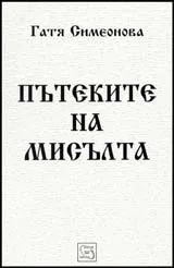 Пътеките на мисълта