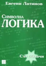 Символна логика със задачи
