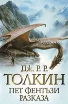 Пет фентъзи разказа
