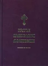 Кратък православен молитвеник