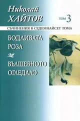 Съчинения в седемнайсет тома, том 03: Бодливата роза. Вълшебното огледало
