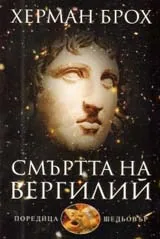 Смъртта на Вергилий