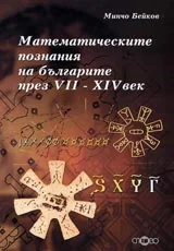 Математическите познания на българите през VII-ХIV в.