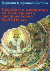 Покайната книжнина на Българското средновековие ІХ – ХVІІІ век