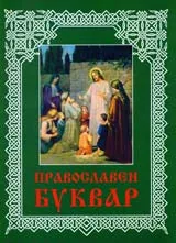 Православен буквар
