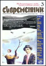 Съвременник, 2010/ брой 3