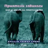 Приятели завинаги или за цената на приятелството
