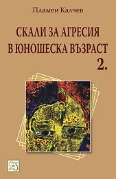 Скали за агресия в юношеска възраст , част 2