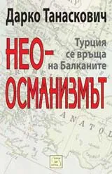 Неоосманизмът