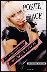 Poker Face – Историята на Лейди Гага
