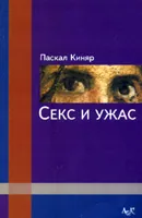 Секс и ужас