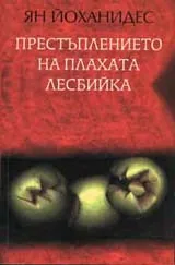 Престъплението на плахата лесбийка