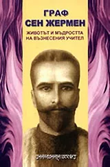 Граф Сен Жермен. Животът и мъдростта на възнесения учител