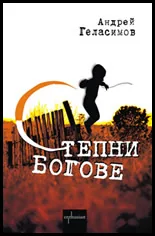 Степни богове