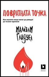 Повратната точка