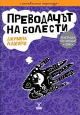 Преводачът на болести