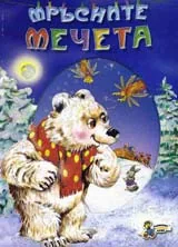 Мръсните мечета