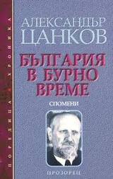 България в бурно време. Спомени