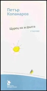 Щурец на асфалта
