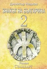 Знакът на българина 2