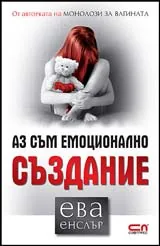 Аз съм емоционално създание