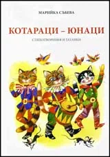 Котараци – юнаци