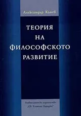 Теория на философското развитие