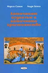 Античният иудаизъм и античното християнство