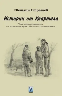 Истории от Квартала
