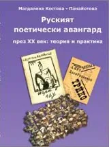 Руският поетически авангард през XX век: теория и практика