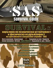 SAS Survival, част 4: Наръчник по психическа устойчивост и физическа издръжливост на Британските специални служби SAS