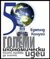 50 големи икономически идеи, които трябва да знаете