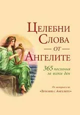 Целебни слова от ангелите