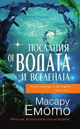 Послания от водата и Вселената