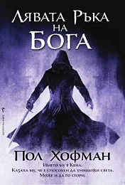 Лявата ръка на Бога